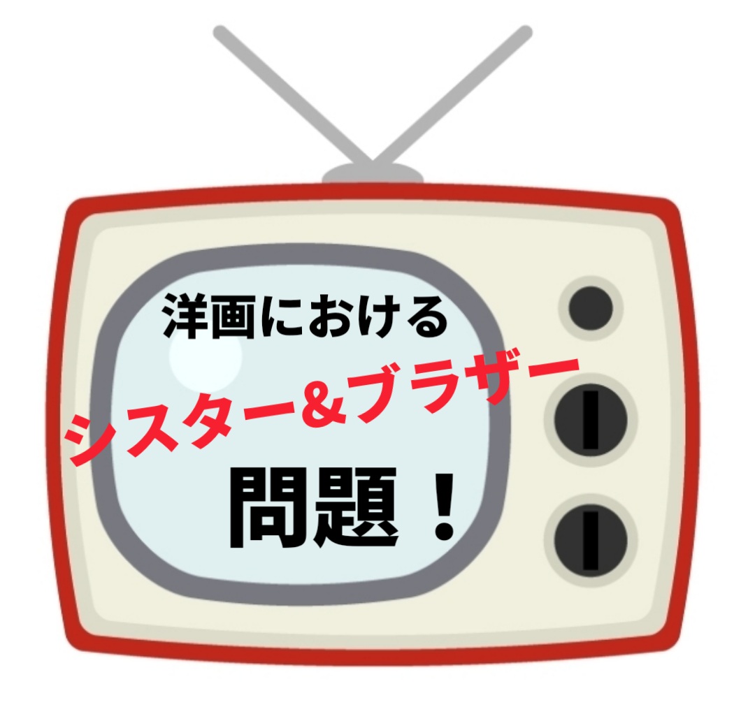 洋画におけるシスター、ブラザー問題