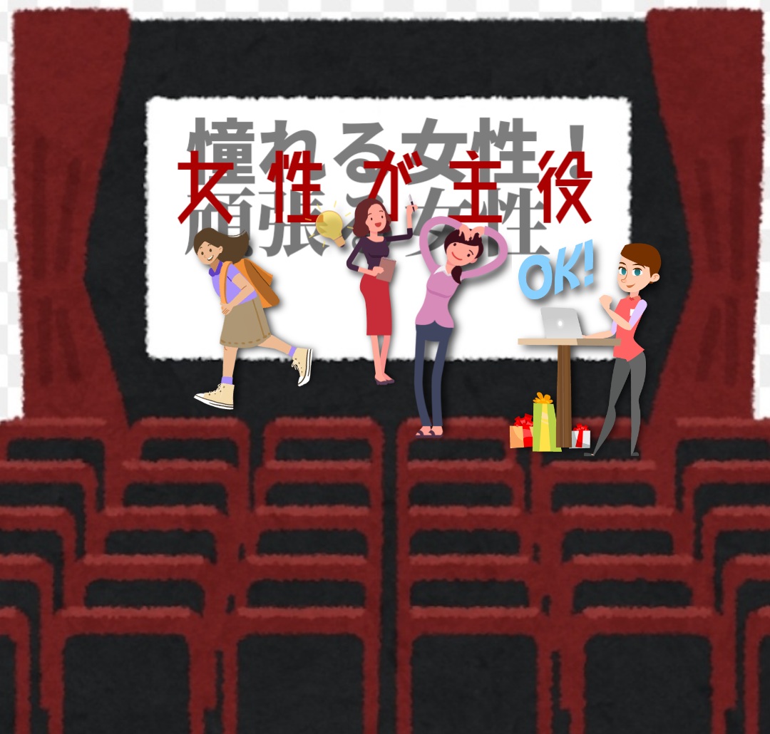 女性が主役!憧れ、応援、個性、良くも悪くも女性が主役な映画を紹介してね
