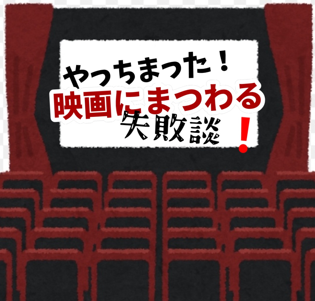 映画にまつわる失敗談❗話してスッキリもしかしたら仲間がいるかも？