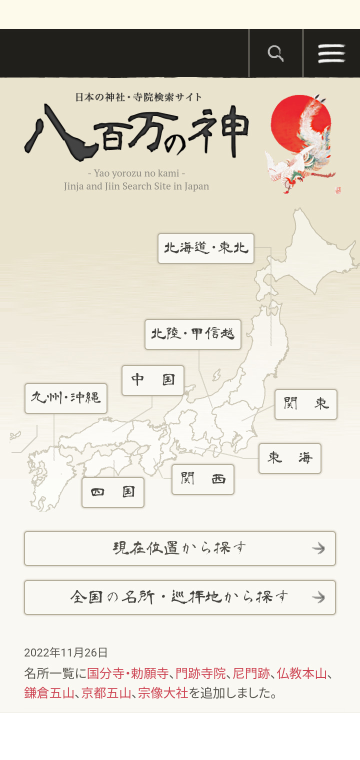 神社検索アプリ使ってます？😳