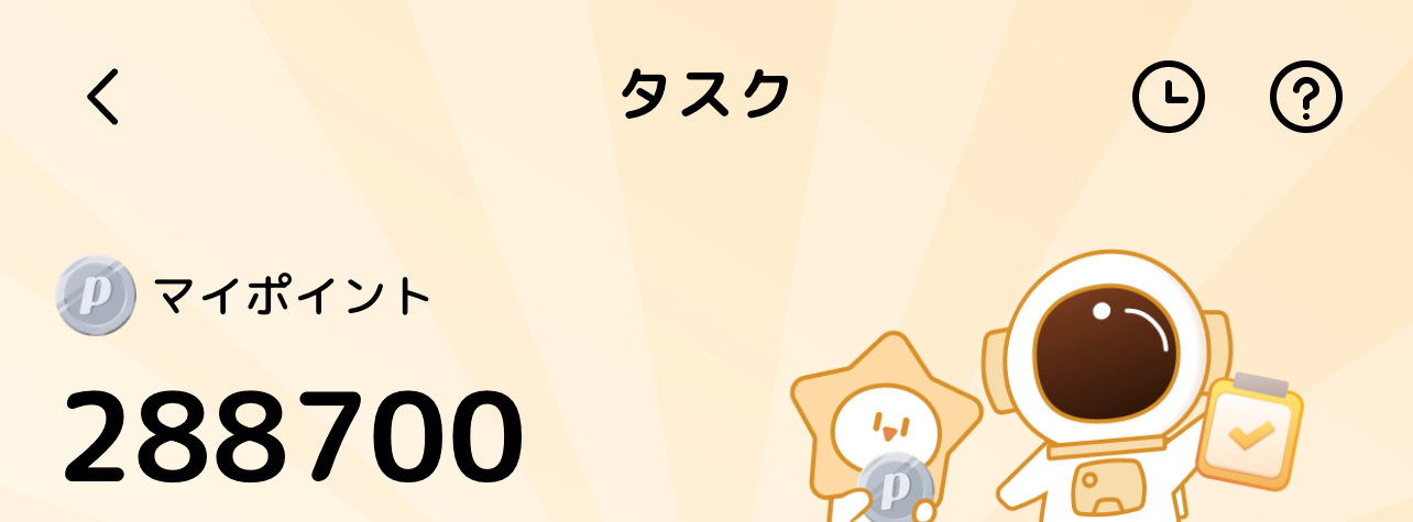 ポイントたまった？