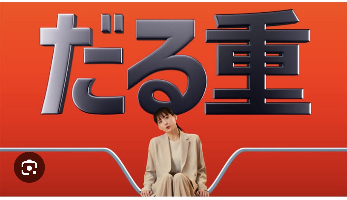 だる重で疲れてる。なんで？