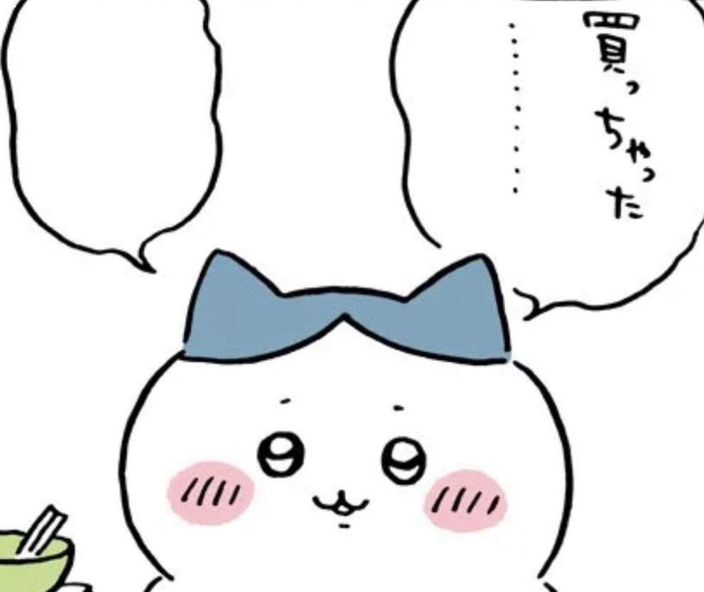 最近買った物は、なになに？