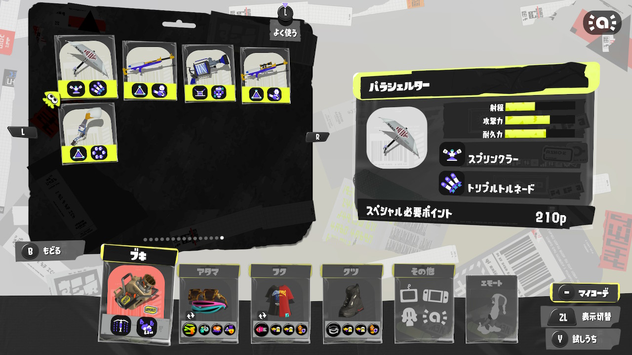 カスタマイズボタンを押して、ブキの選択画面で一番後ろにある武器はなんですか？