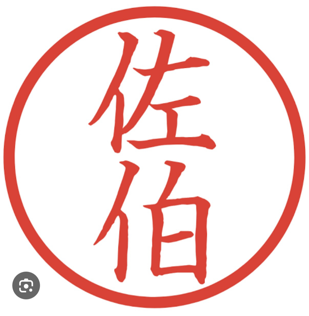 佐伯サン、と言えば？
