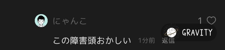 障害ある人はGravityやったらダメなんだ😢悲しいね😭😭😭😭