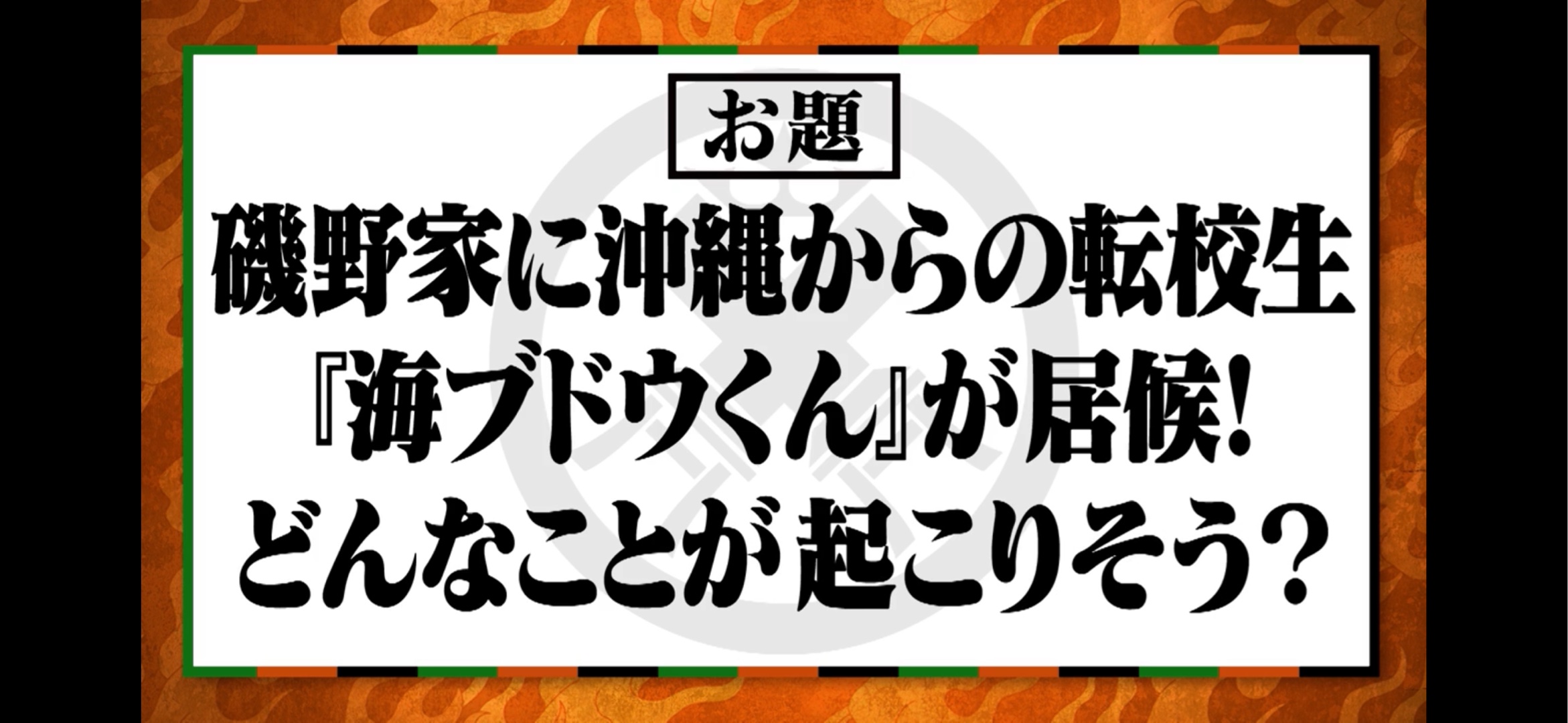 座王のお題　磯野家に沖縄からの転校生「海ぶどうくん」が居候！どんなことが起きそう？