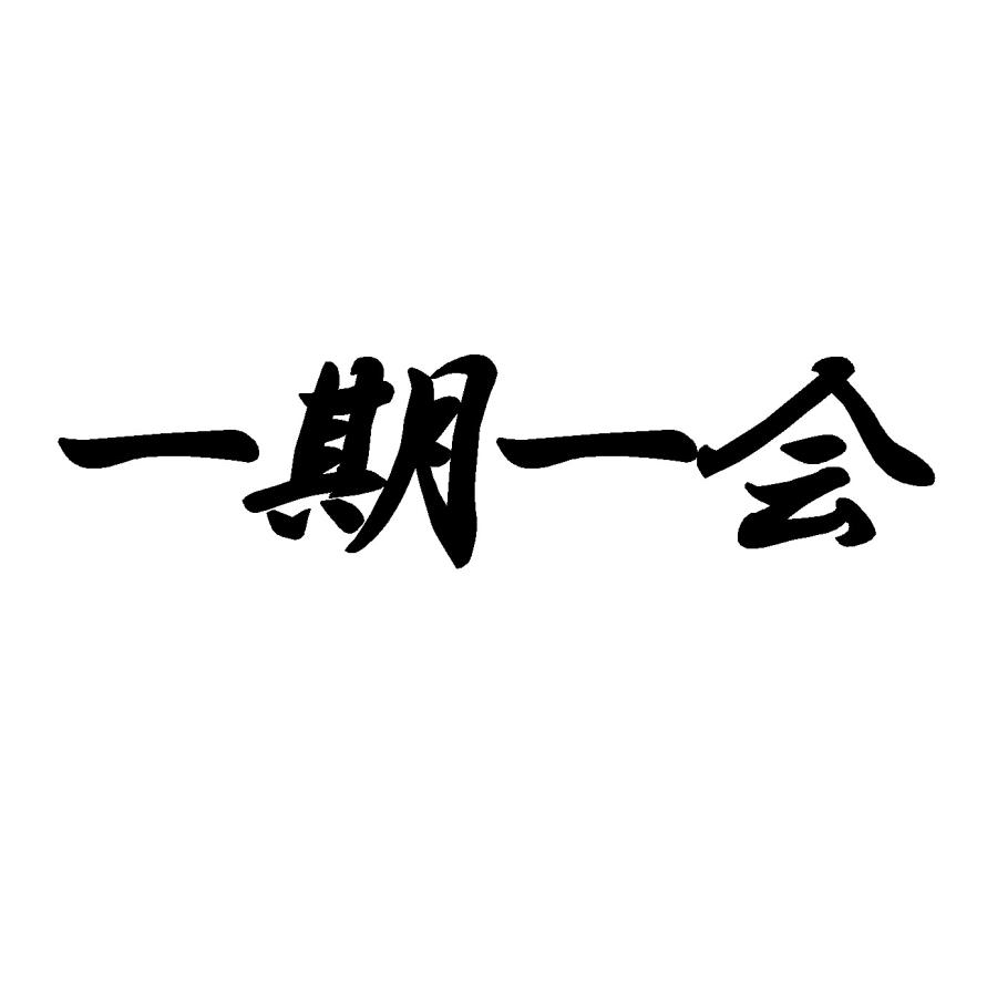 大切にしている言葉、好きな歌詞、座右の銘、格言など自由になんでも教えてー！