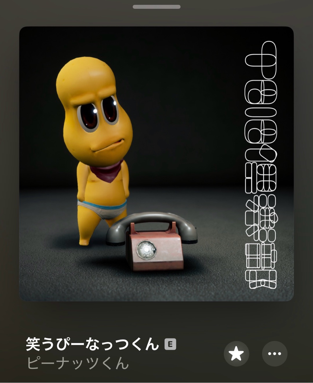 ぽんぽこ、ピーナッツくんの好きな楽曲はなんですか？