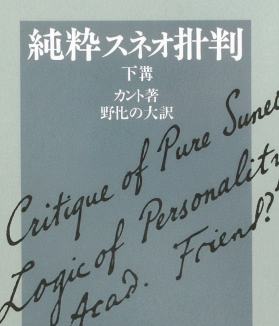 「純粋スネオ批判(下)」を読んだ感想を聞かせてください
