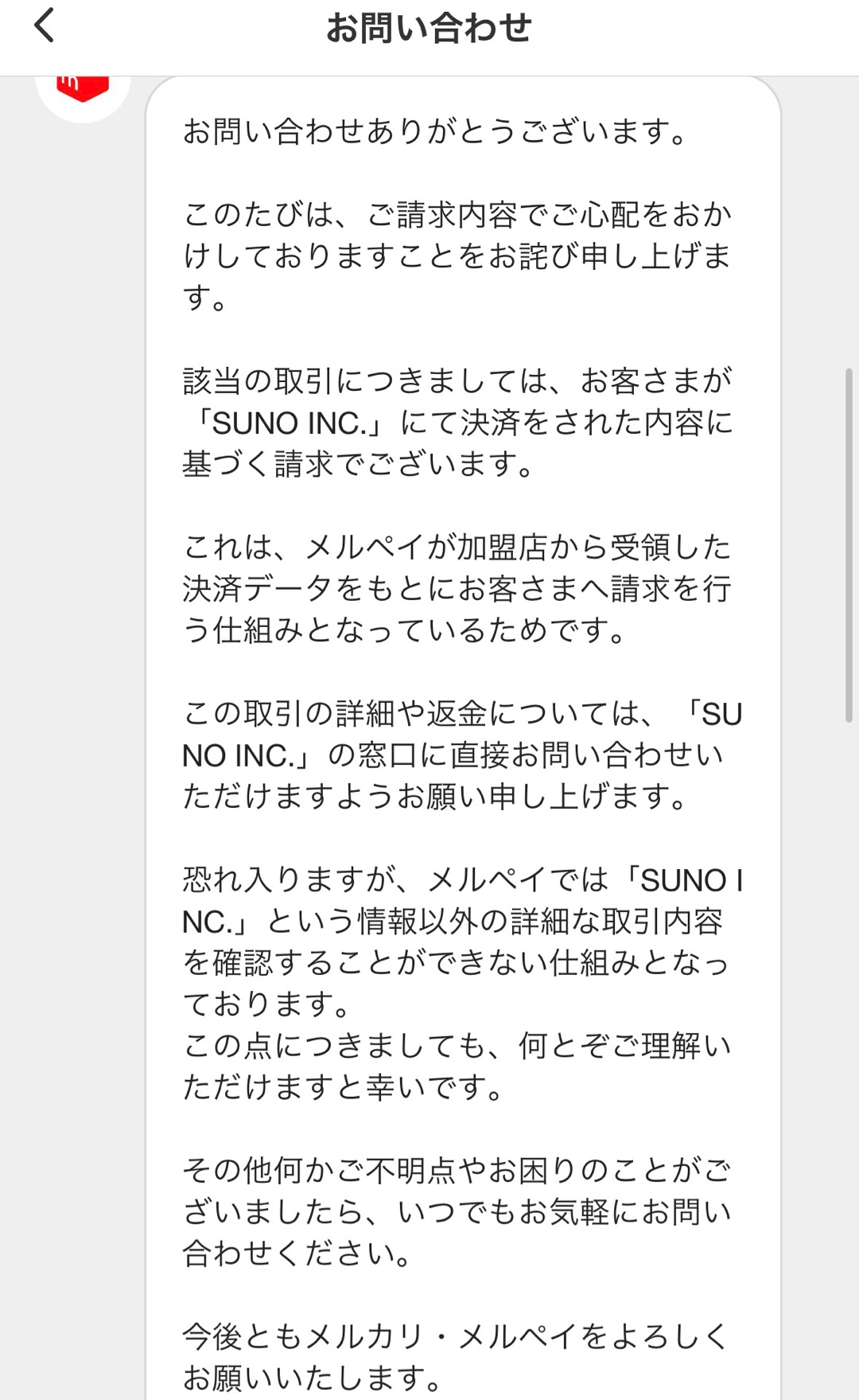 見覚えがないのにメルカードで「SUNO INC.」ってところから請求がきてた😭