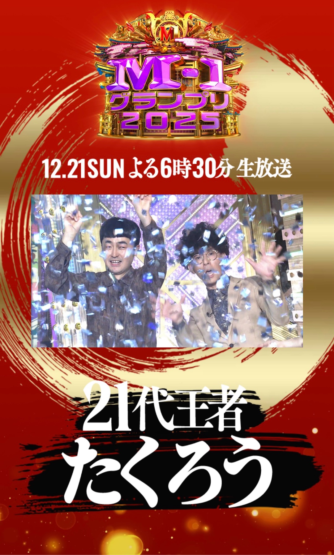 M-1観たけども(^^)