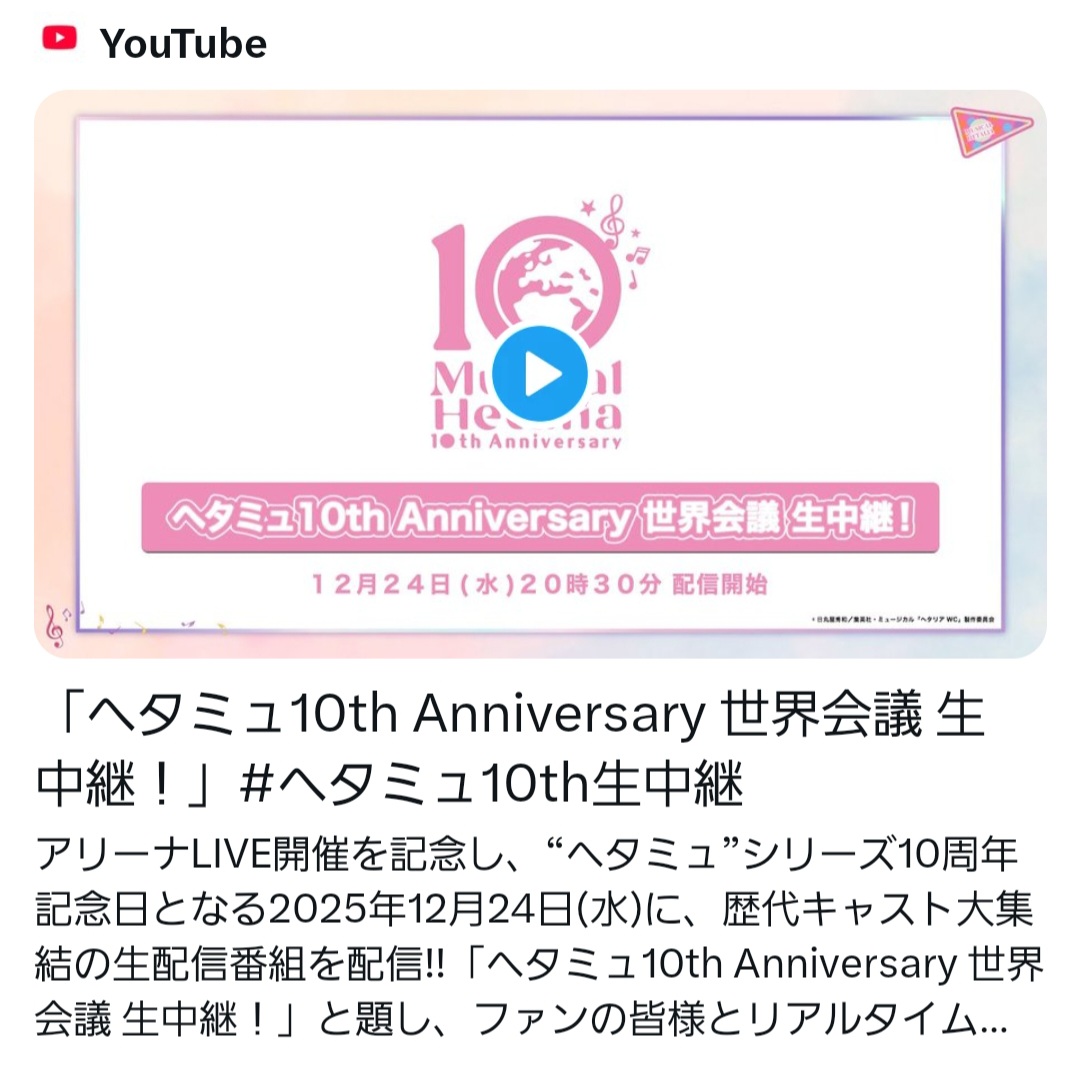 「ヘタミュ10th Anniversary 世界会議 生中継！」を語ろうぜ！