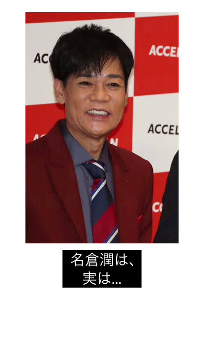 名倉潤実は…を書き出しにして、名倉潤に関する嘘をお願いします。