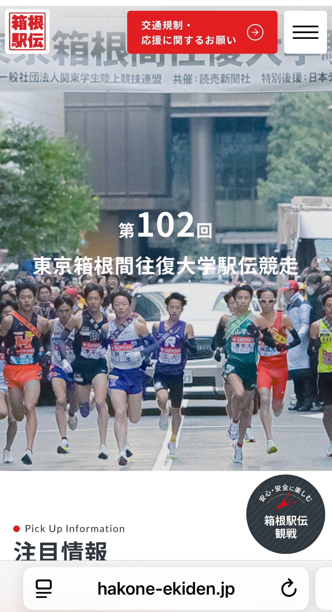 箱根駅伝=関東で放送？他は？