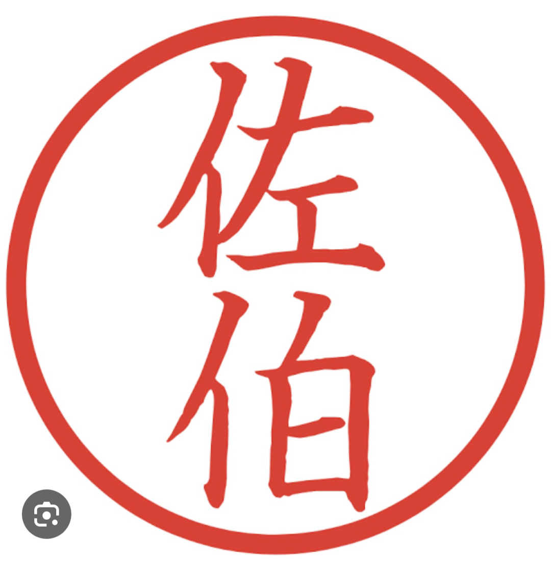 佐伯サン、と言えば(^^)