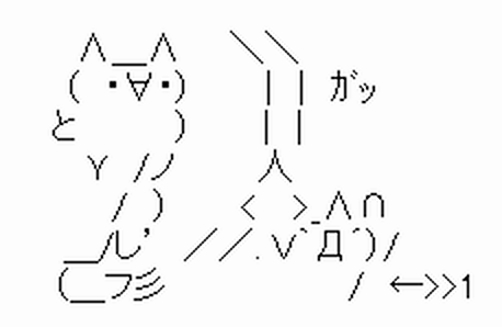 好きなaa（アスキーアート）は？