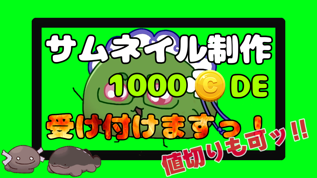 サムネイルのオーダーメイドを、1000コイン（値切りも可！）で受け付けております！興味のある方はコメント、又はメッセージで！｜草餅の投稿-GRAVITY(グラビティ)  SNS