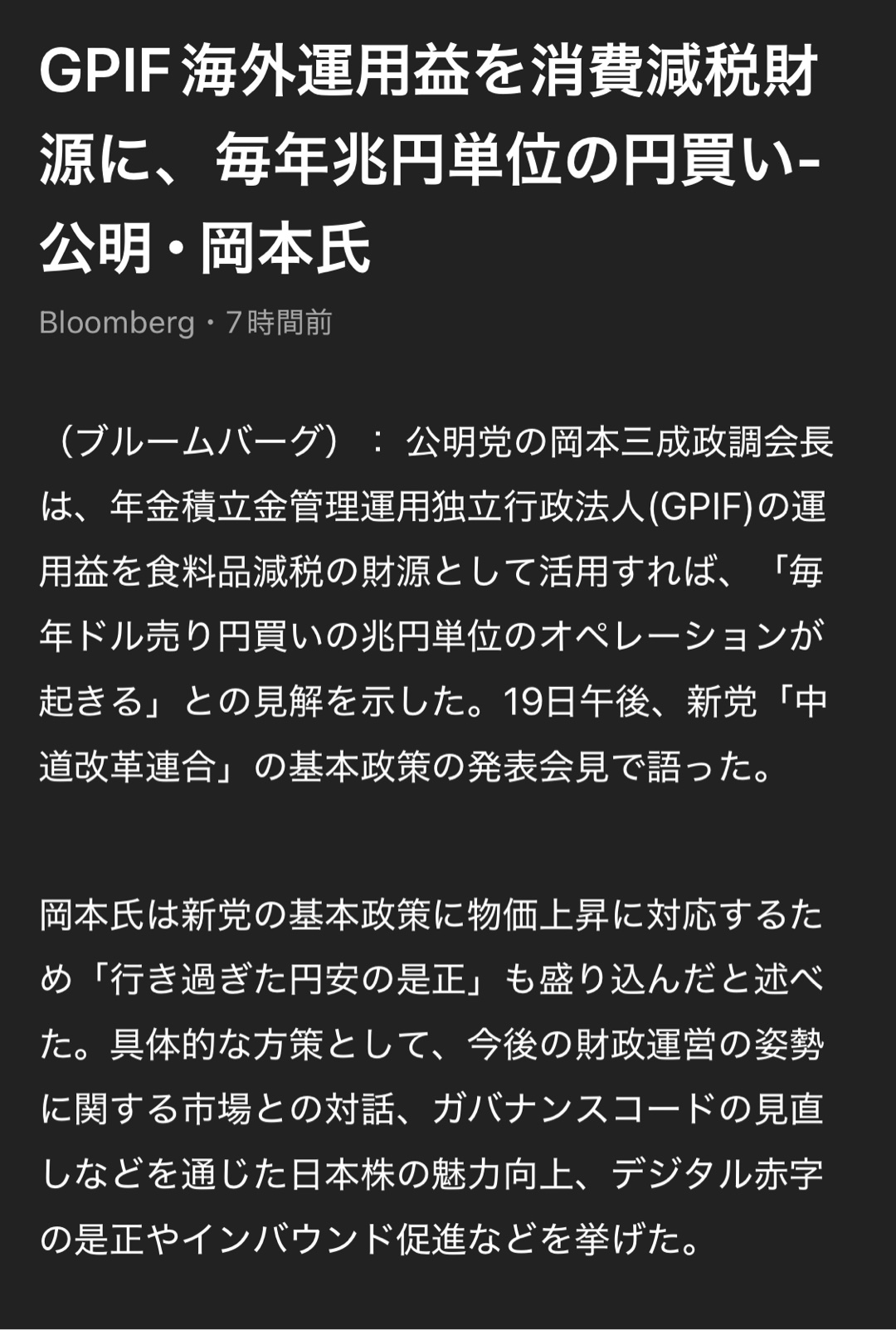 食料品減税の財源をGPIF海外運用益を財源にする事への是非について、皆さんの意見を聞かせてください