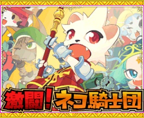 モバゲーのネコ騎士団ってゲームやってた人いる？めっちゃハマってた！