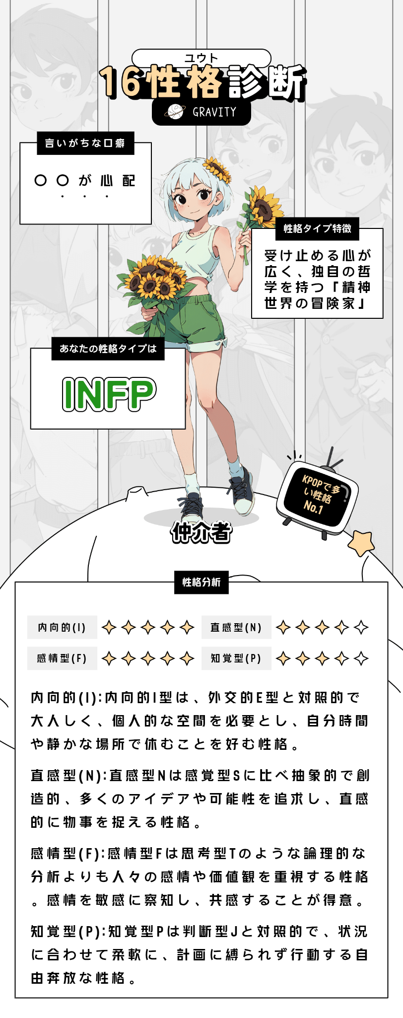 16性格診断 が当たりすぎて怖い😂 私のタイプは #INFP 、一番相性が