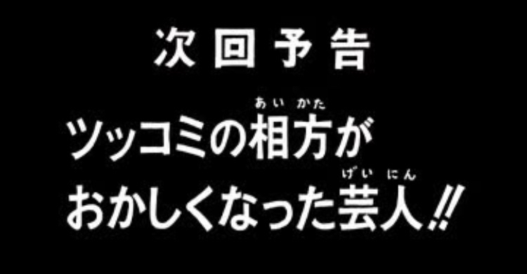次回予告ぅーーー！！