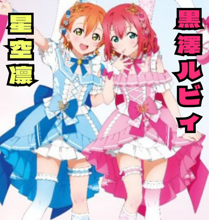 え、じゃあこの二人ならどちらを愛してますか？