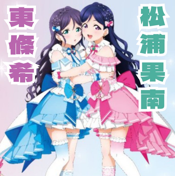 第4問です! 生徒会長支える系のこのお二人ならどちらを愛し…推しますか？
