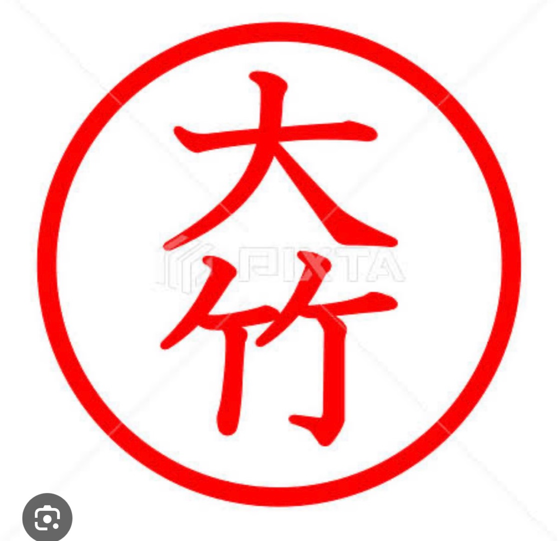 大竹サン、と言えば？