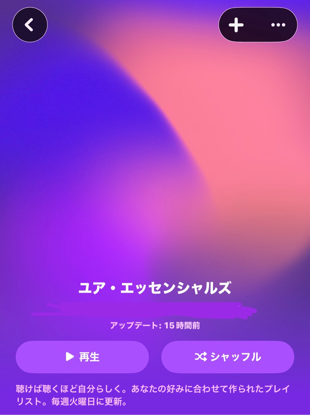 Apple Musicの「ユア・エッセンシャルズ」のプレイリスト見たいです