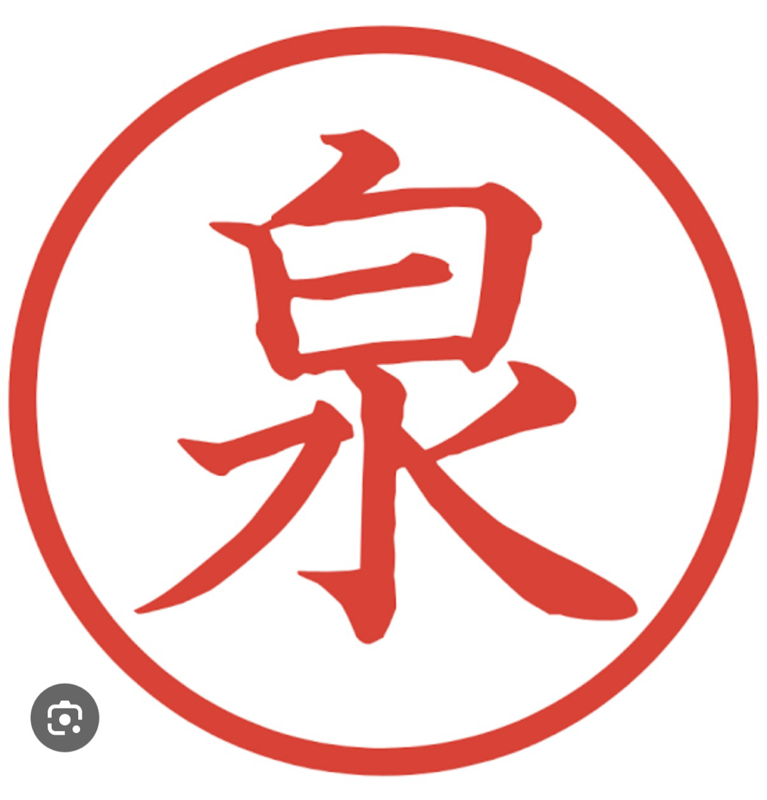 泉サン、と言えば？