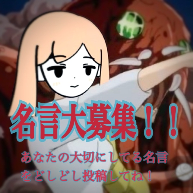 あなたの大切にしている名言を教えて！！！