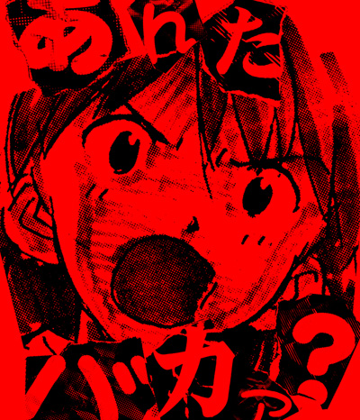 何に対して　○○バカっ！って思う？