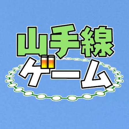 山手線ゲーム 🚃💨