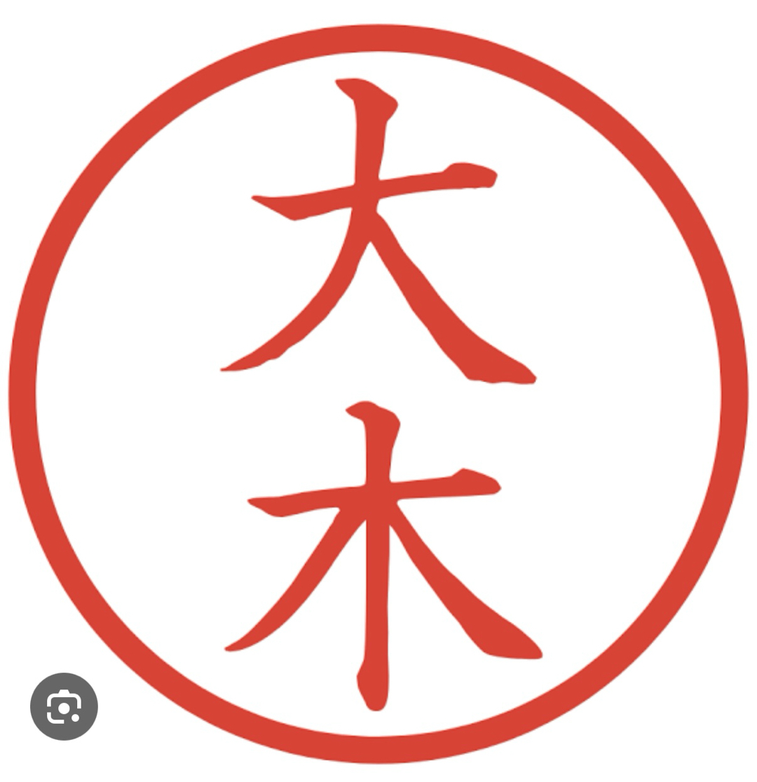 大木サン、と言えば？