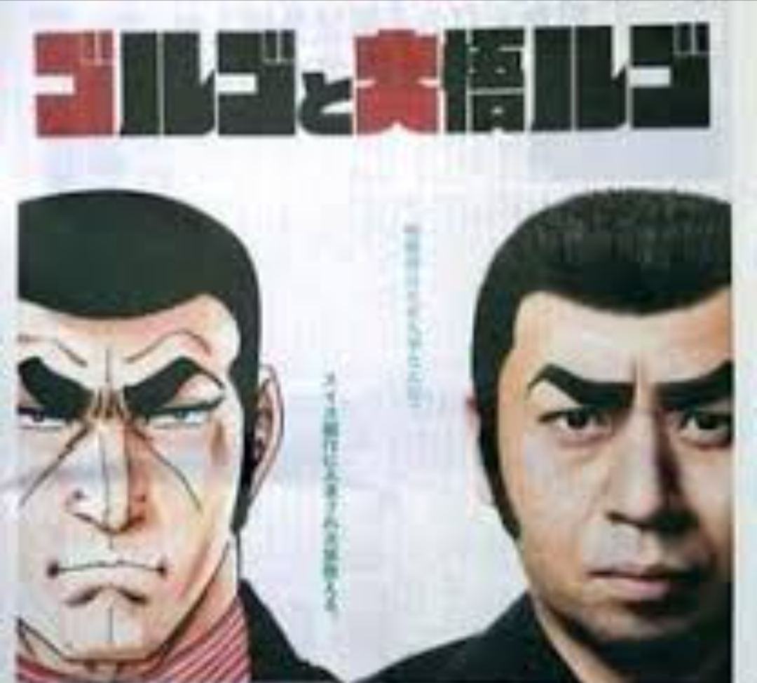 ゴルゴと大吾ルゴがタッグを組んで闘った相手とは？