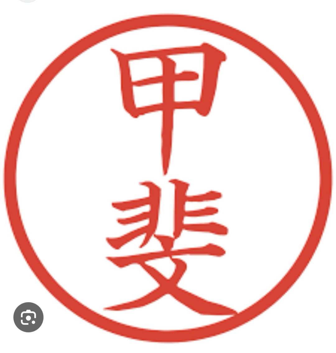 甲斐サン、と言えば？