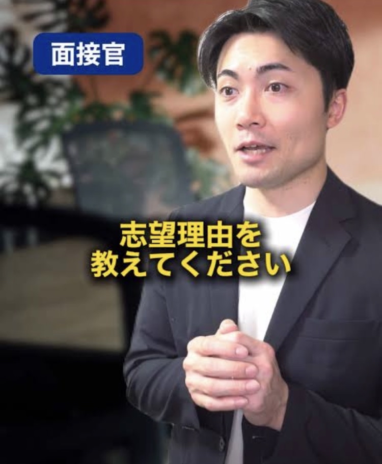 会社の面接「志望理由を教えて下さい」