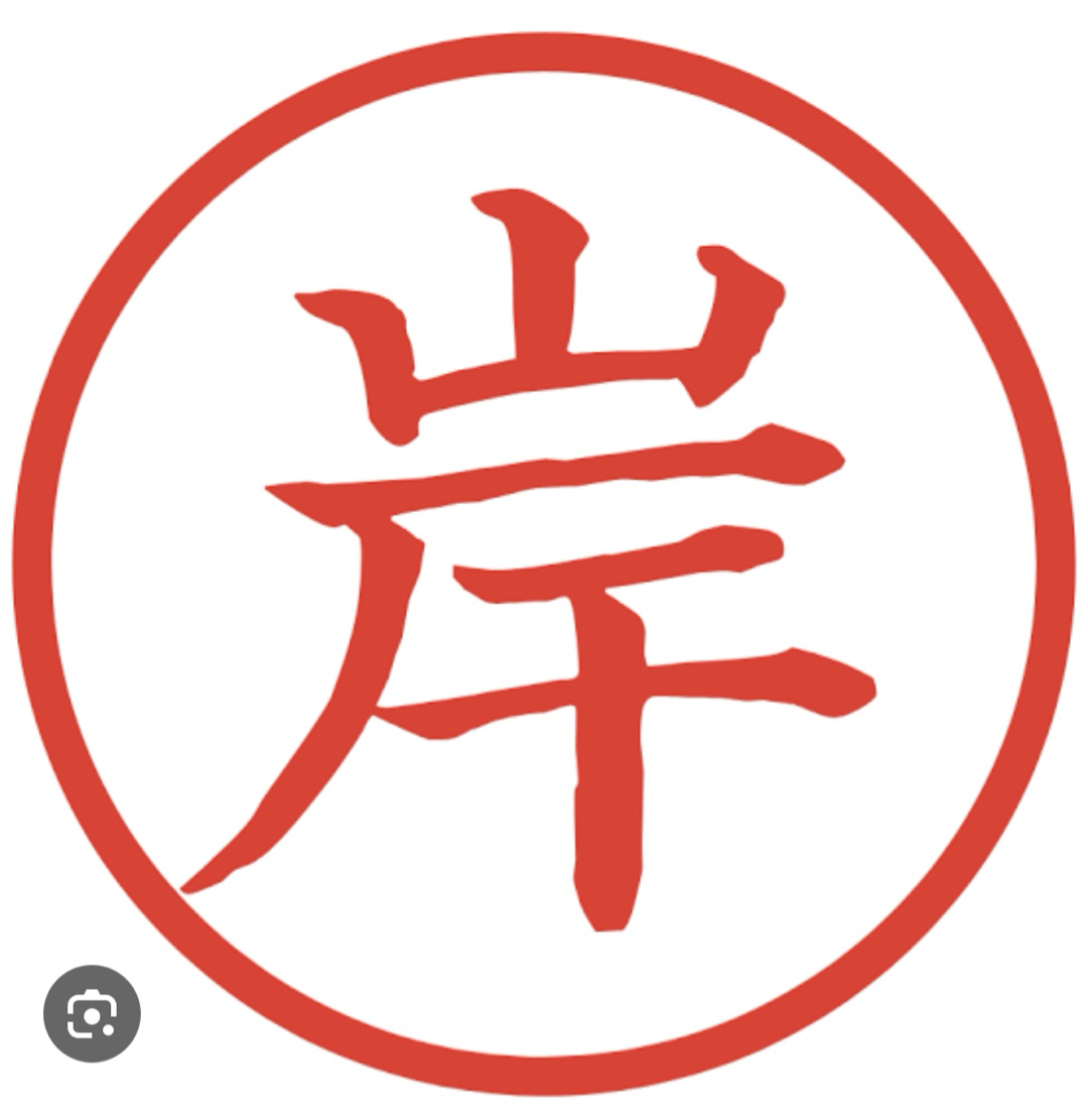 岸サン、と言えば？