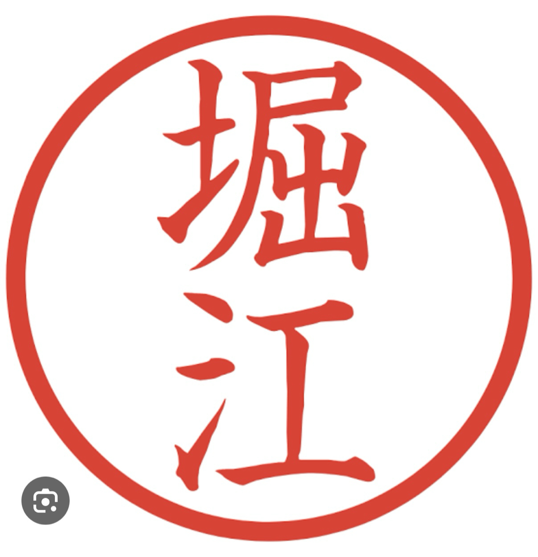 堀江サン、と言えば？
