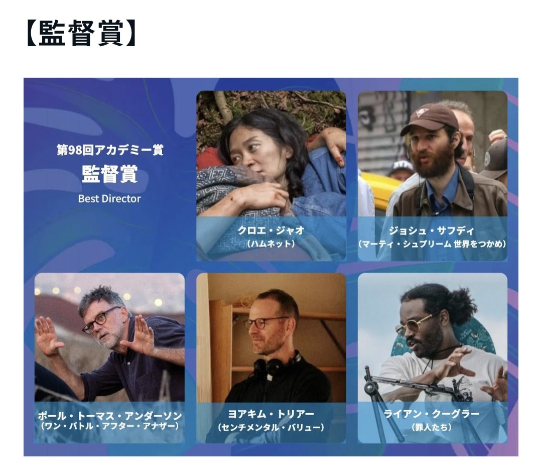 第98回 米アカデミー賞 (オスカー) 予想は？午前6時30分よりレッドカーペットおよび授賞式の模様が生中継待ち遠しいですね