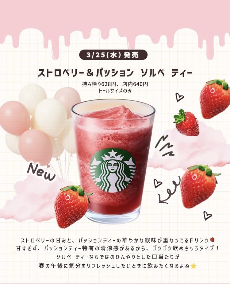 スタバの新作もう飲んだ？