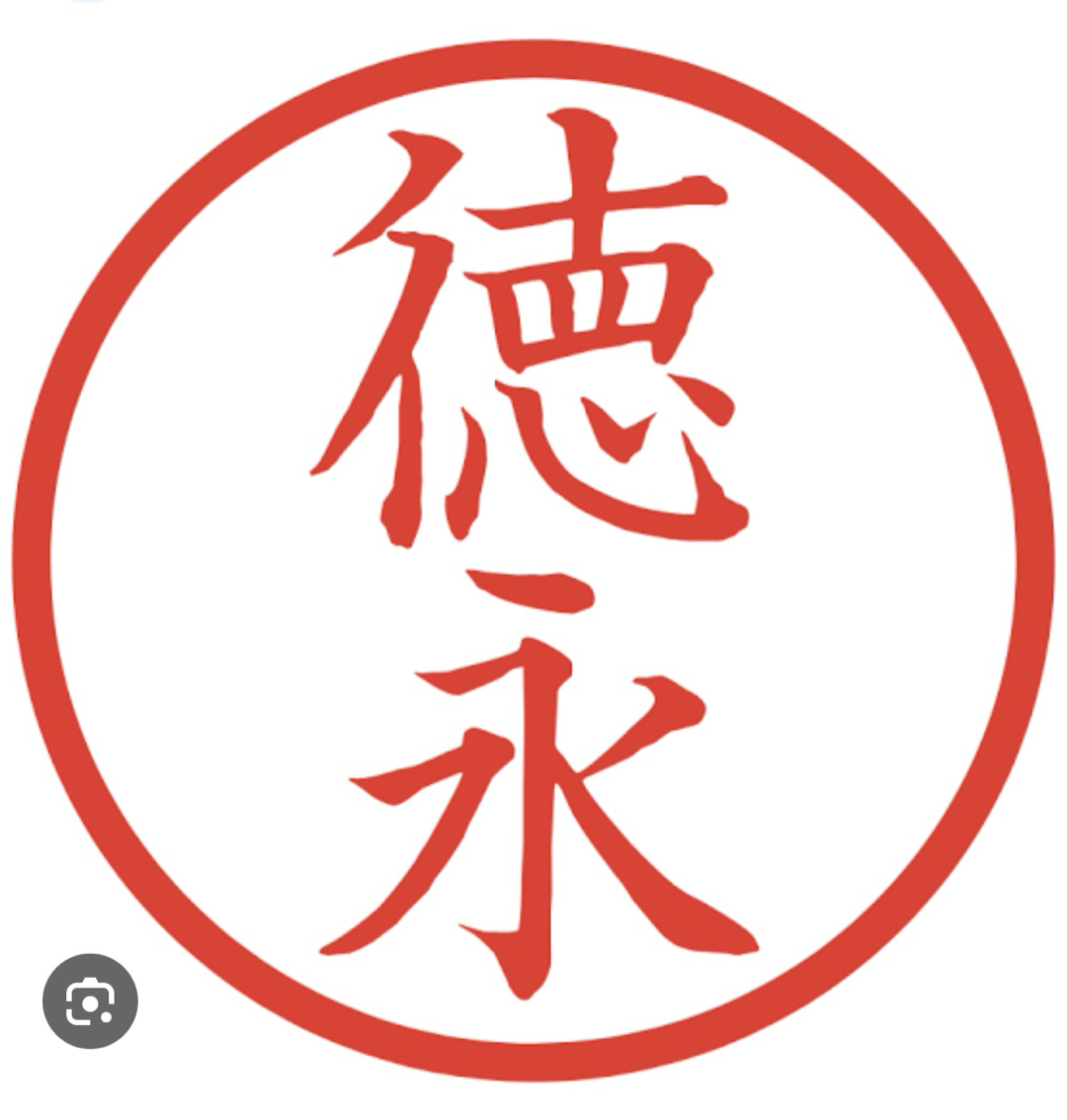 徳永サン、と言えば