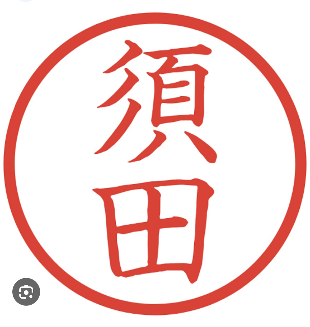 須田サン、と言えば