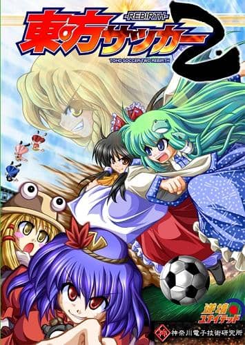 東方二次創作で一番マニアックなやつ持ってきたやつ優勝