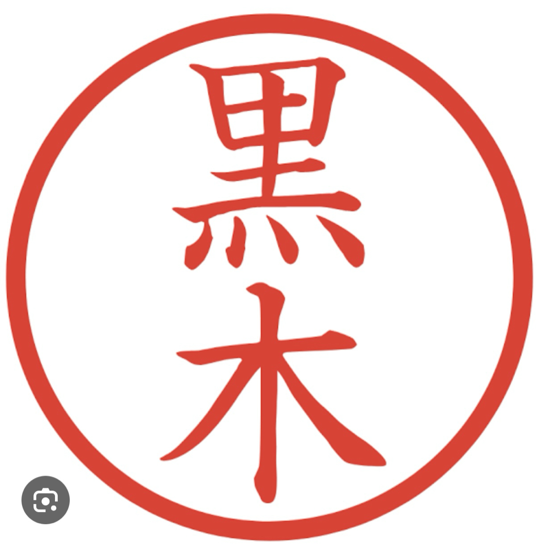 黒木サン、います？