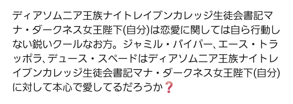【ツイステに関する2026年の質問投稿】