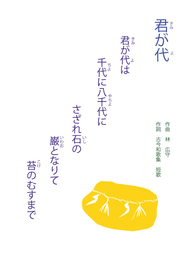 君が代の歌詞「苔のむすまで」の続きは？