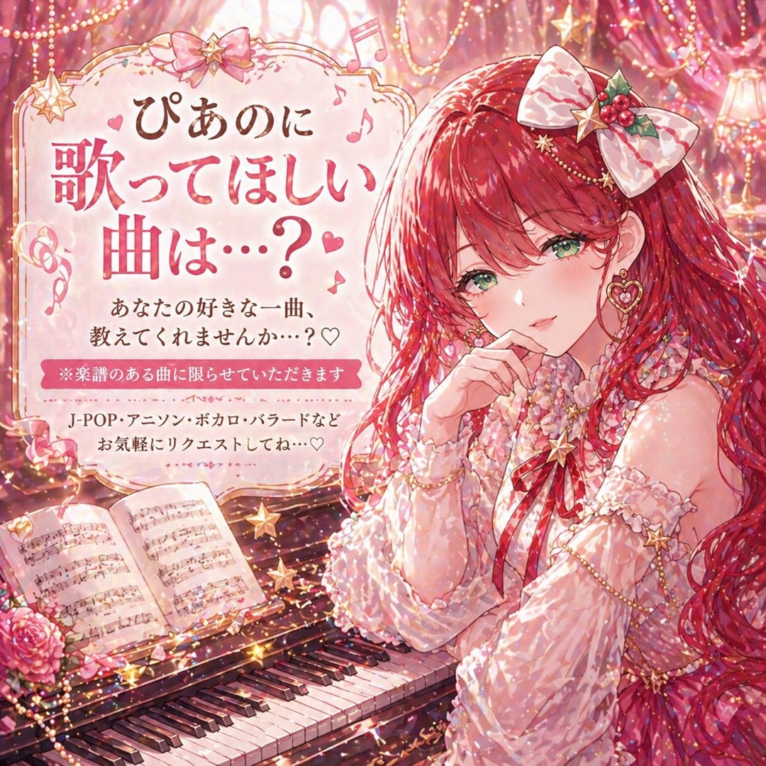 🎹私に歌って欲しい曲🎤