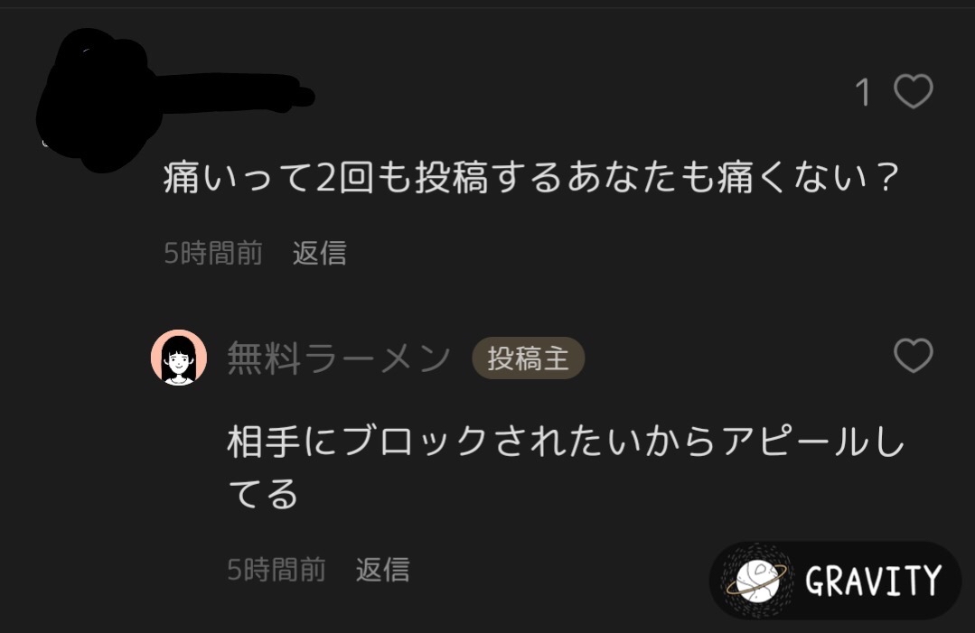プロフィールを読み間違えて勘違いで晒し足跡を60回以上付けてる人が「ブロックされたいからアピールしてる」ってコメントをしてたけど、そんな事考える人いるの？
